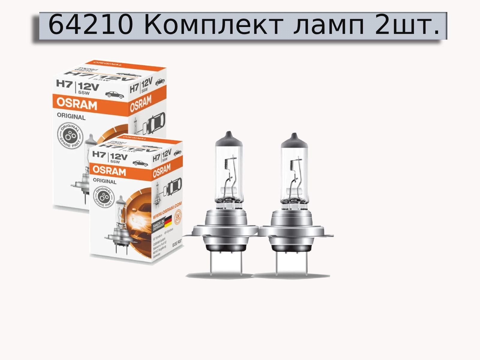 Комплект галогеновых ламп Osram H7 (55W 12V) Original Line 2шт 64210 / Original /Classic/