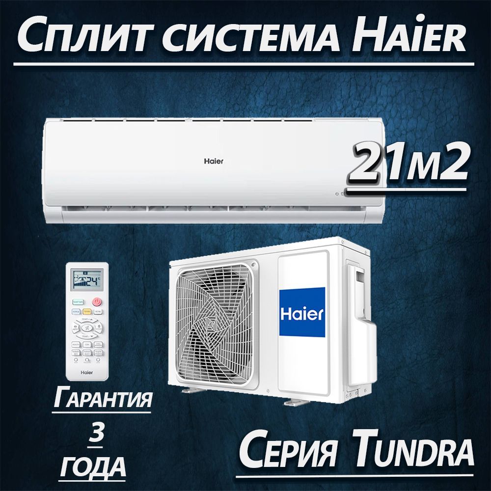 Сплит система Haier HSU-07HTT03/R3 до 22м2. 2023г. без WIFI серии Tundra