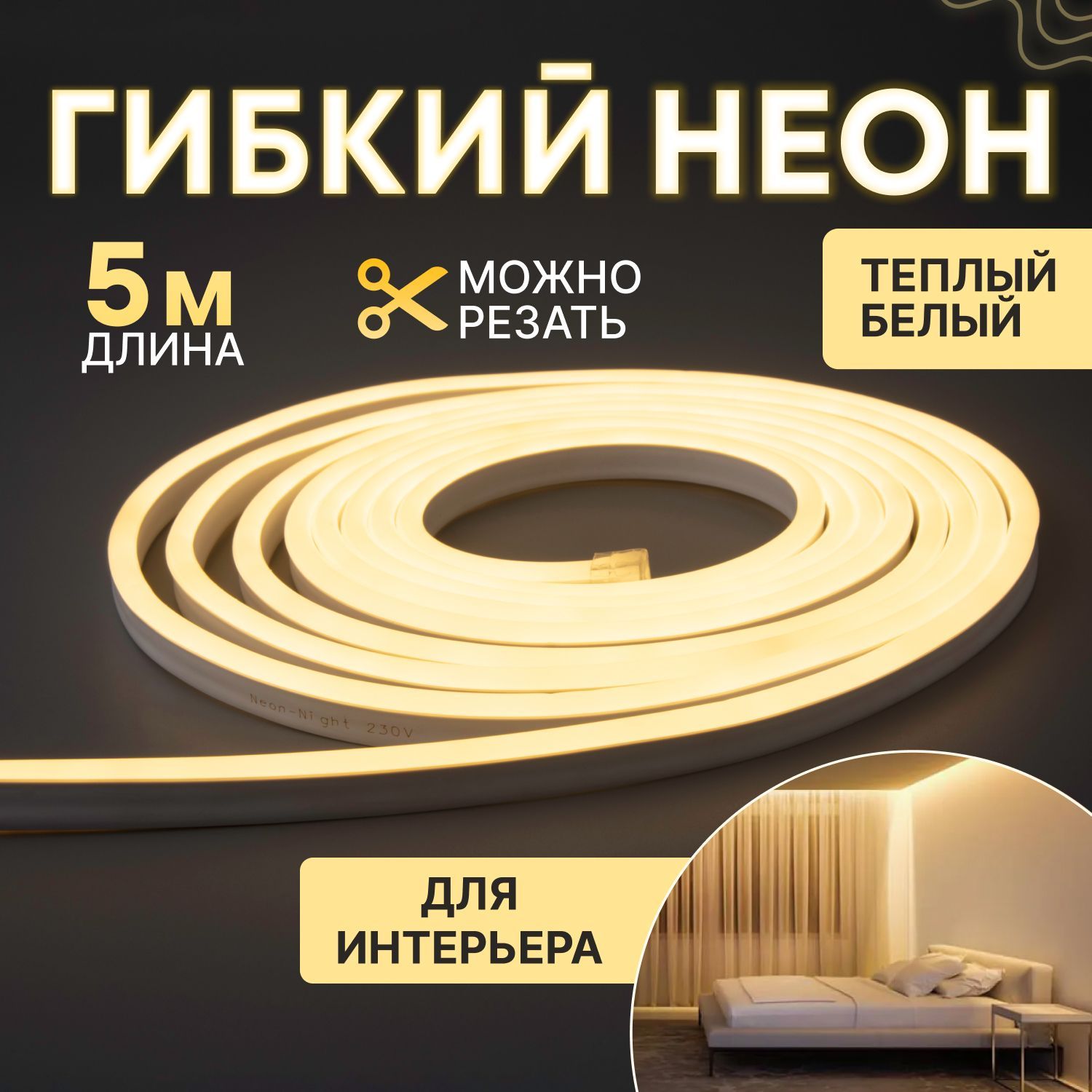 СветодиоднаялентаNeonNight,гибкийнеон5м,8х16мм,220В,IP65,120LED/м,теплыйбелый