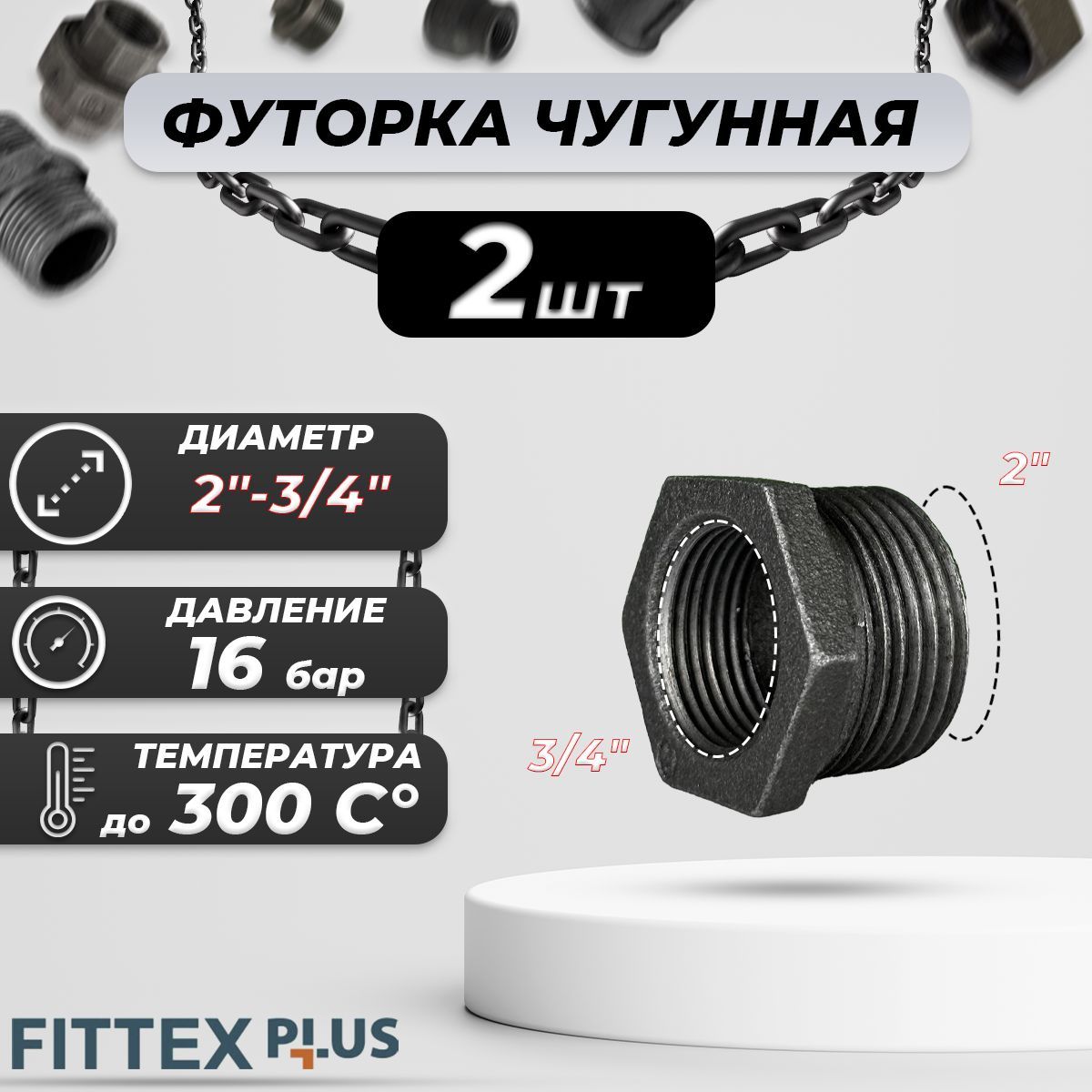 Футорка чугун Ду 50х20 (2"х3/4") Fittex PLUS (2шт)