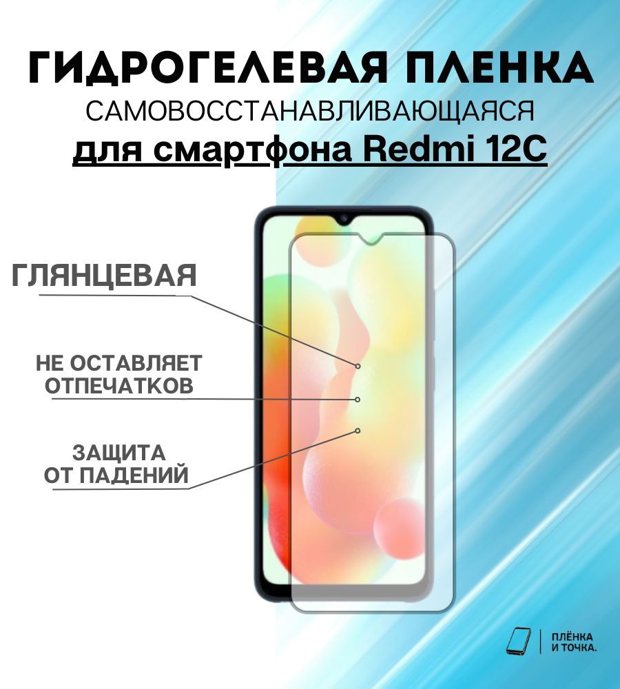 Защитная пленка Redmi 12C - купить по выгодной цене в интернет-магазине  OZON (918649385)