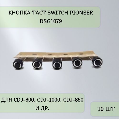 КнопкаTACTSWITCHPioneerDSG1079-10шт