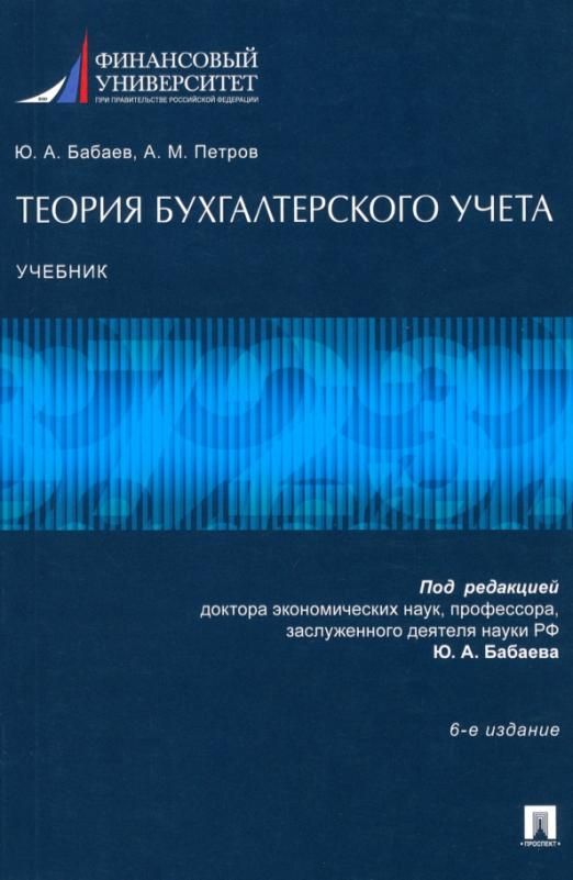 Бабаева ю а бухгалтерский учет. Бухучет учебник.