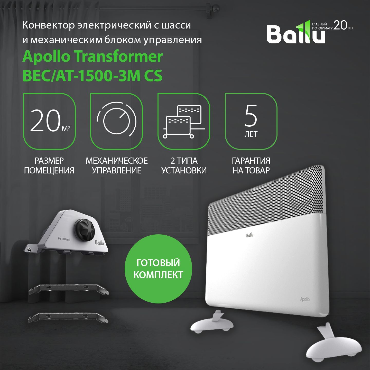 Модуль ballu. BEC/at-1500-3m (механический). Баллу Аполло конвектор инверторный монтаж.