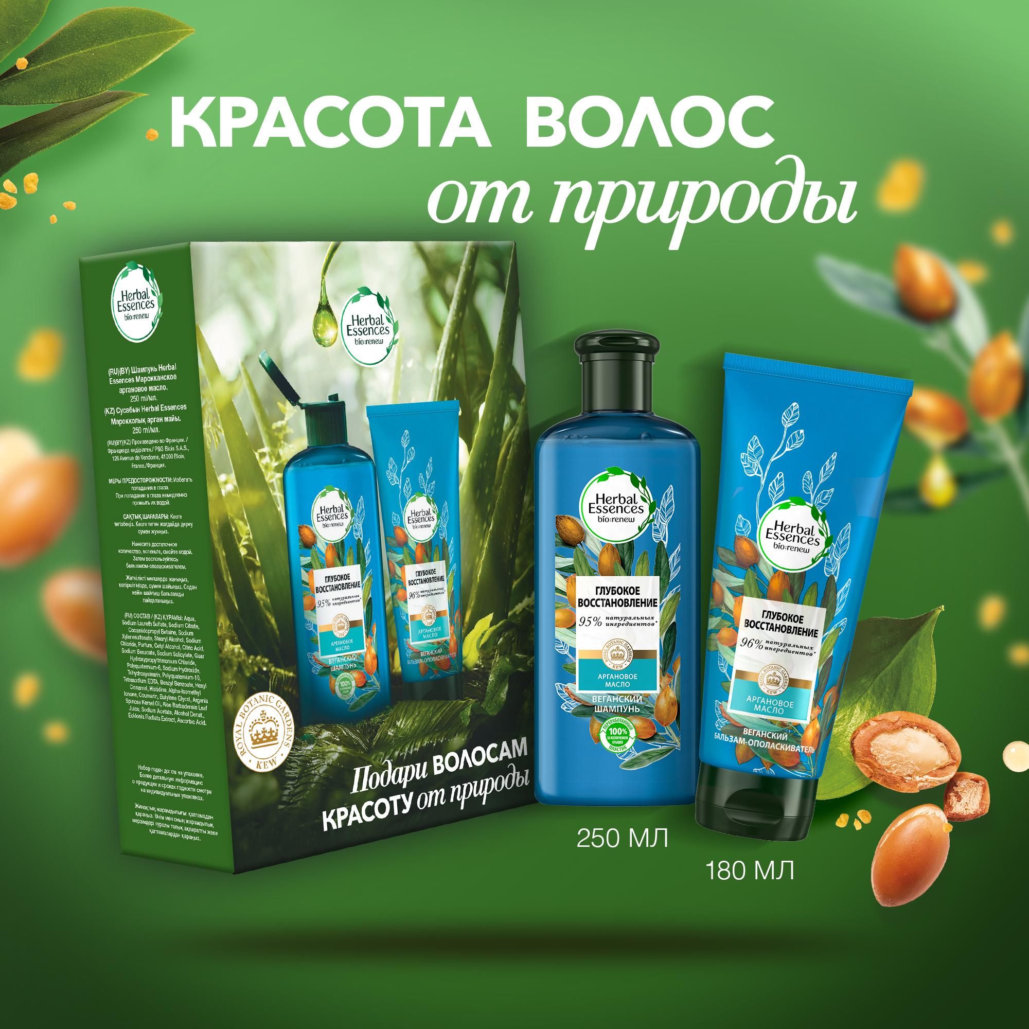 Herbal Essences Набор для женщин Шампунь + Бальзам для волос Глубокое восстановление Аргановое масло 250мл + 180мл