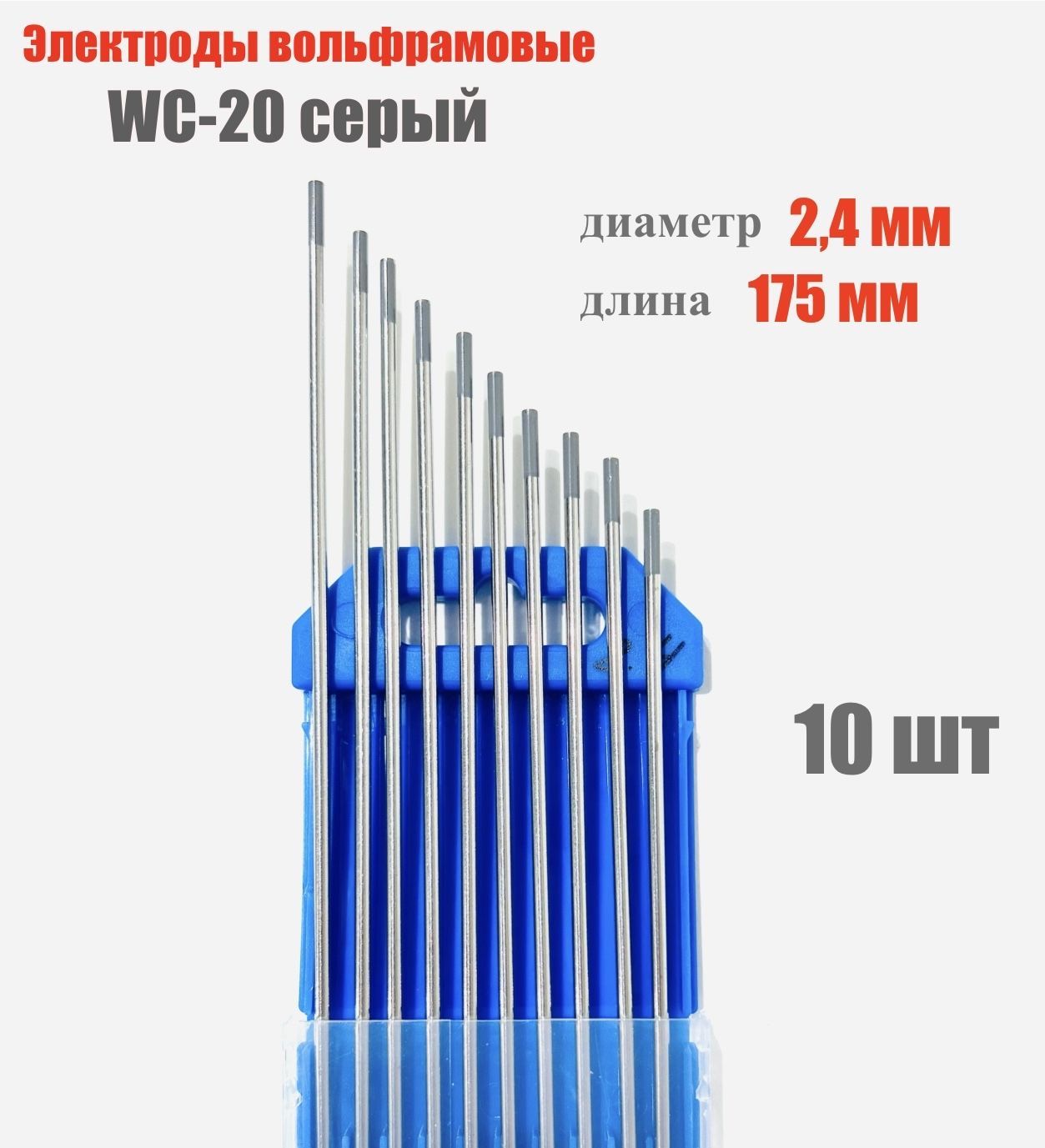 Вольфрамовые электроды WС-20 (серый) d.2.4мм 10 штук