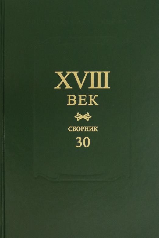 Большой сборник 30. Обложка 30 главы ТМ. XVIII век. Сборник 30.