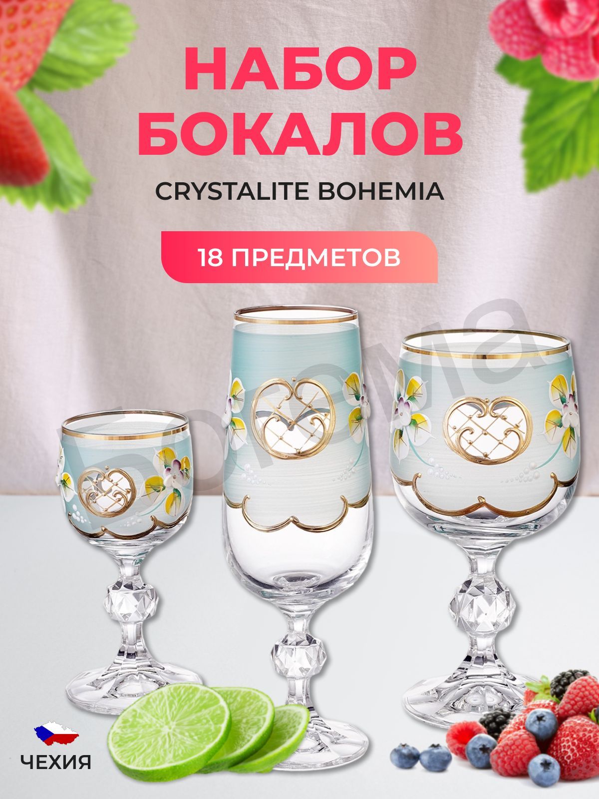 НаборфужеровCrystalexBohemia18предметов