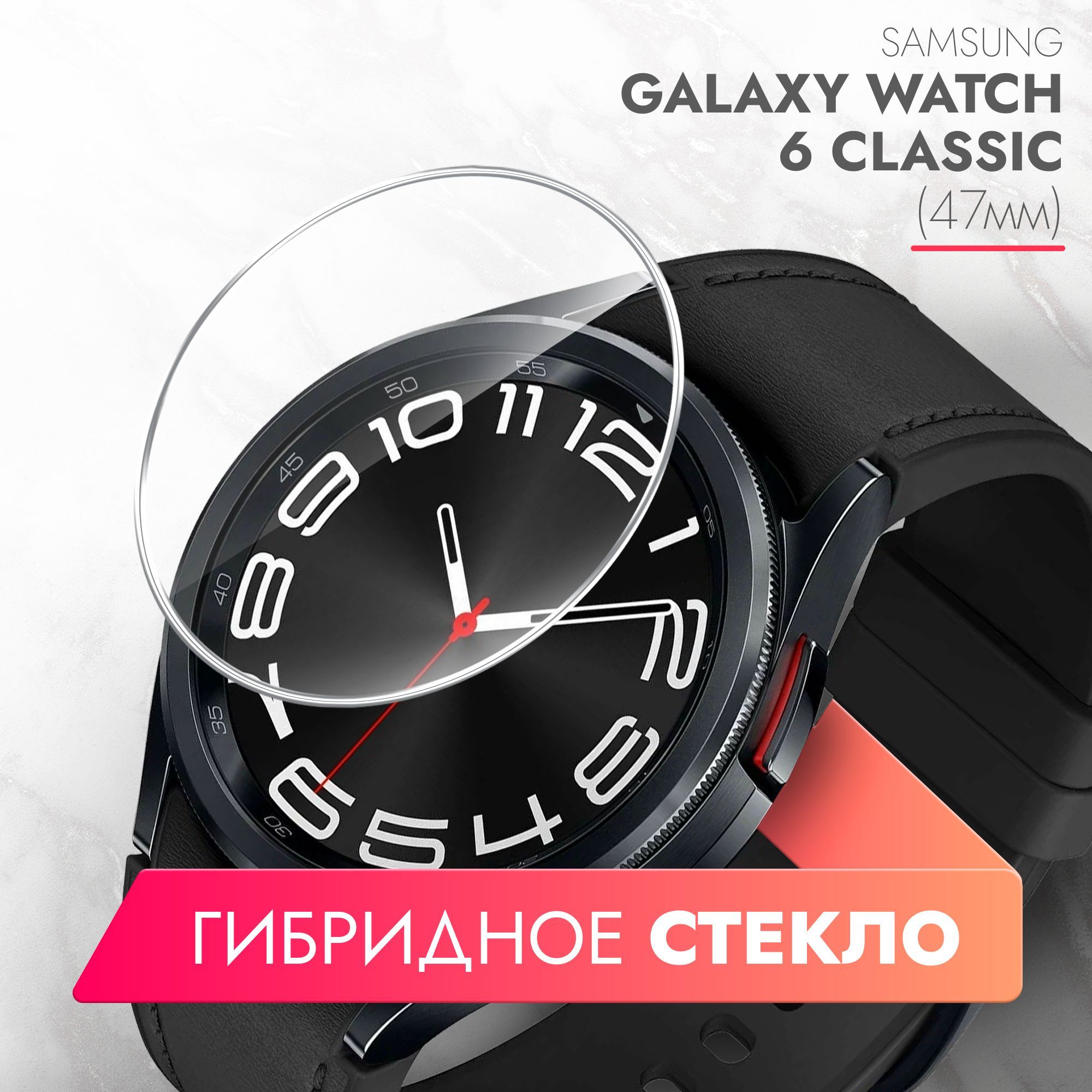 ЗащитноестеклонаSamsungGalaxyWatch6Classic(47mm)(СамсунгГалаксиВотч6классик)наЭкран,гибридное:пленка+стекловолокно,прозрачноесиликоноваяклееваяосноватонкоеHybridGlass,Brozo