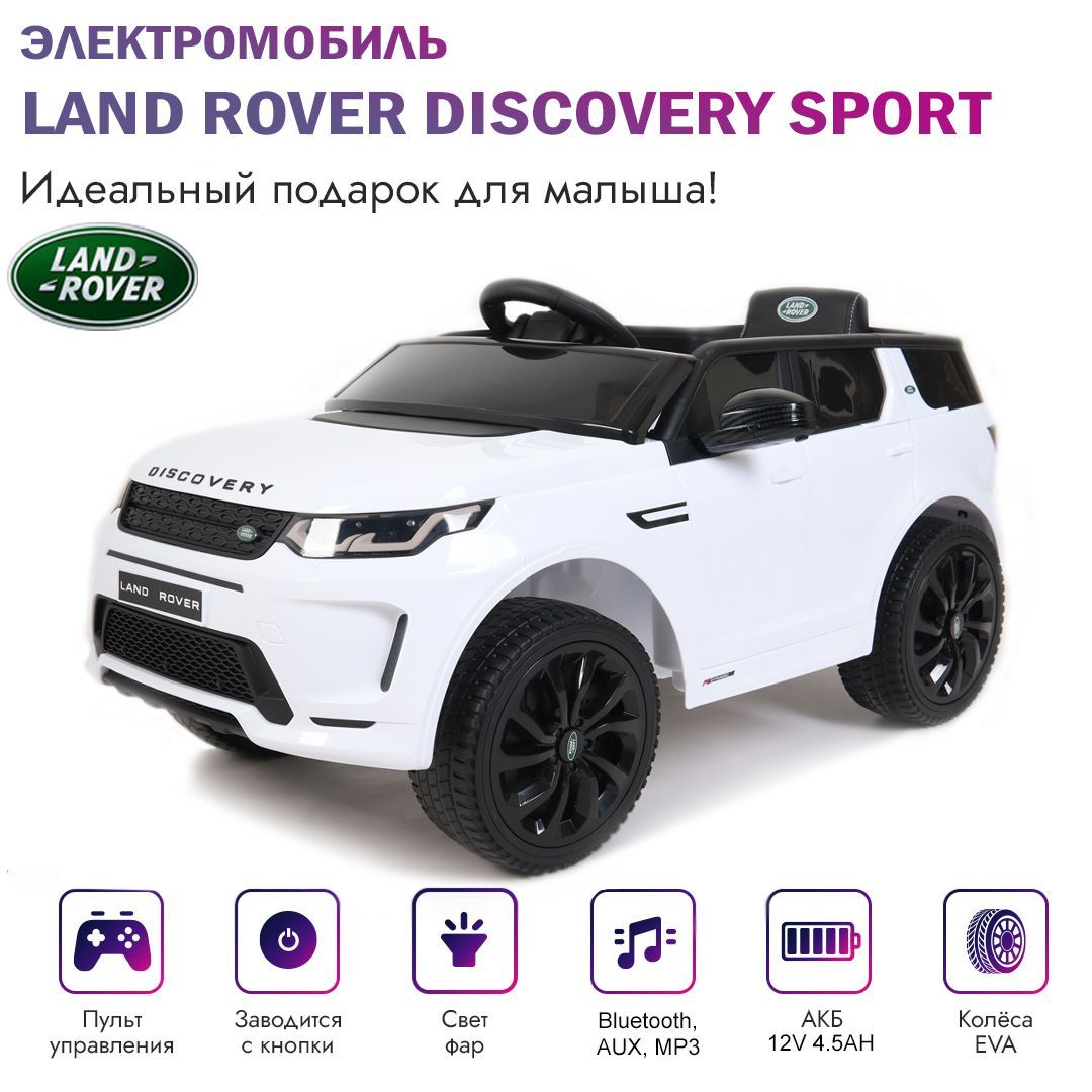 BabyRacer Электромобиль детский Land Rover DISCOVERY SPORT (лицензия),  GTF555 с пультом управления со световыми и звуковыми эффектами,  электромобиль ...