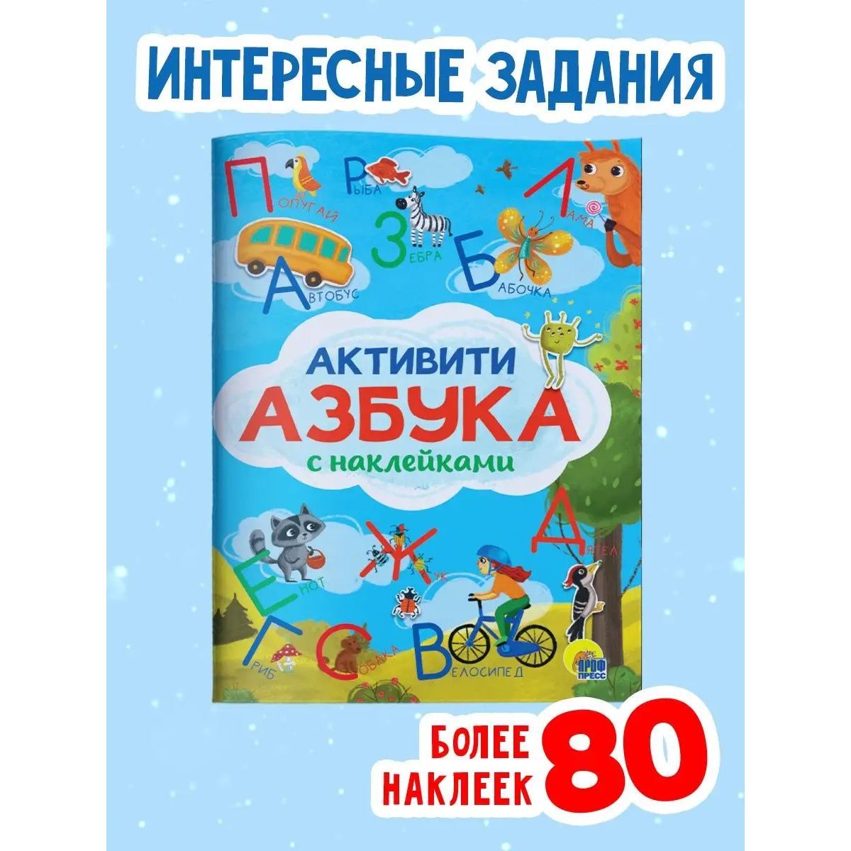 Активити азбука с наклейками | Грецкая Анастасия