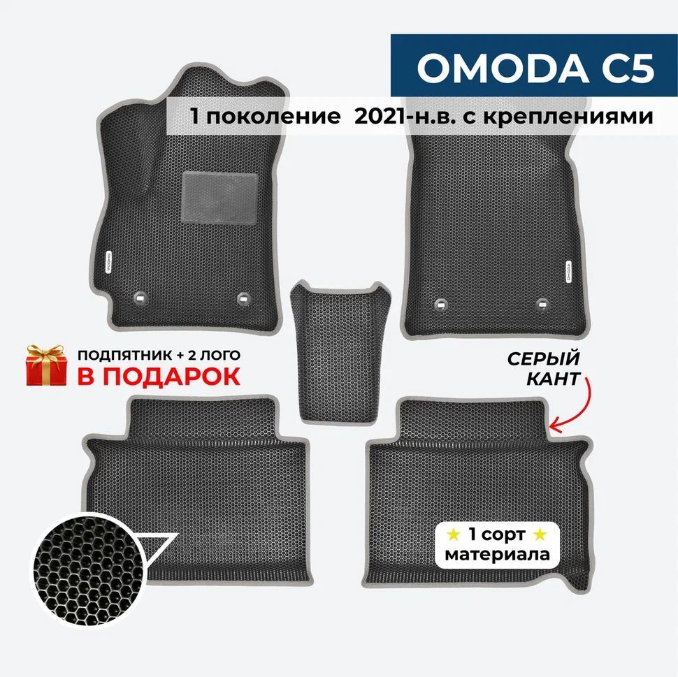 EVA ЕВА коврики с бортами для OMODA C5 ПЕРЕДНИЙ ПРИВОД(Омода С5) 2021-н.в. Без креплений