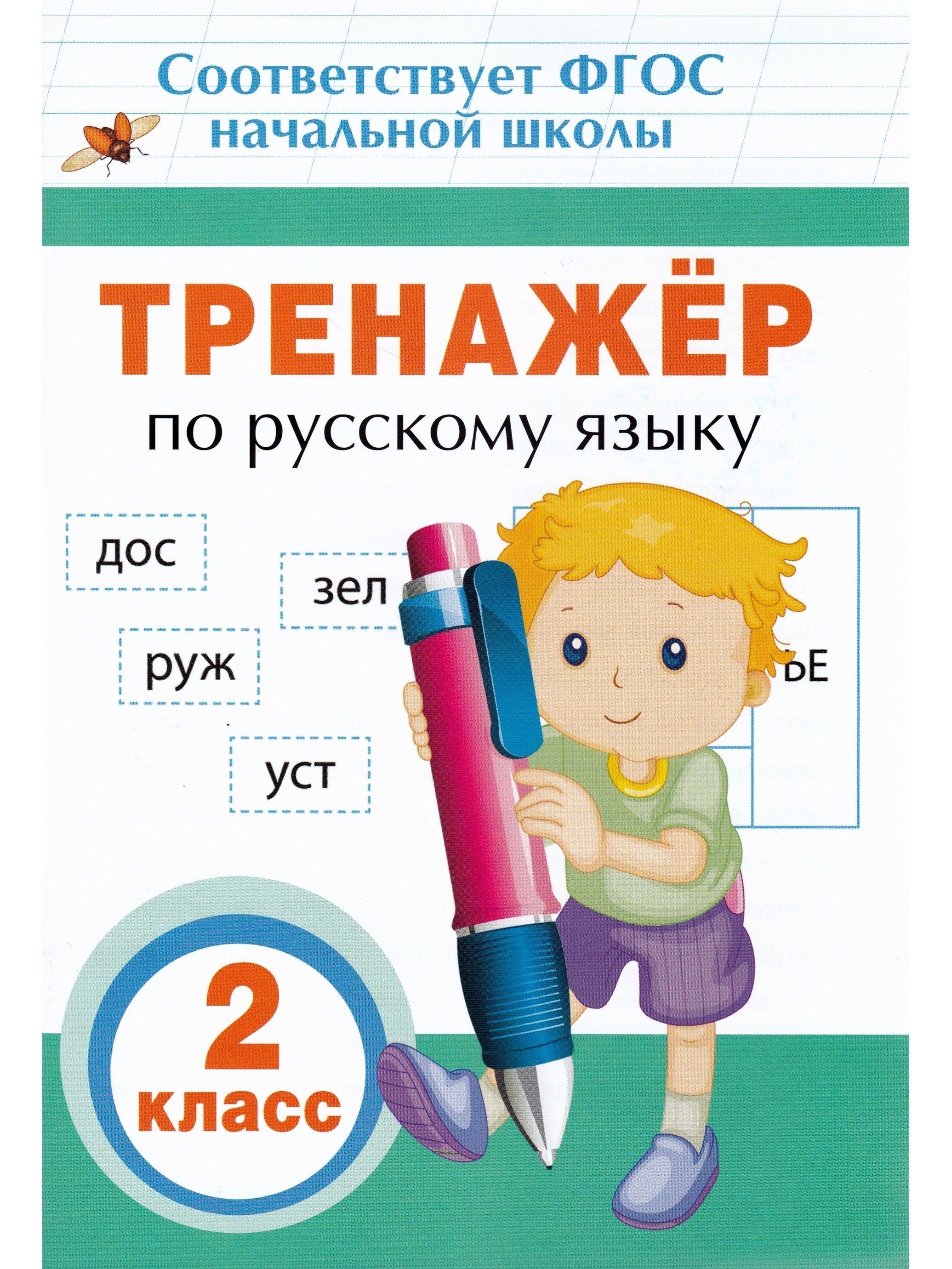 Тренажер по русскому языку. Тренажер по русскому языку ФГОС /2 класс/ (Таровитая и.а.) /Росмэн/. Тренажер по русскому языку. 2 Класс. Тренажёр по русскому яыку 2 класс. Тренажёр пр русскому языку.