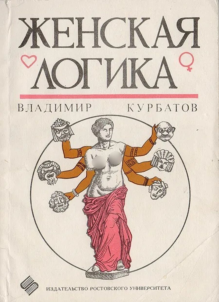 Логика читать. Владимир Курбатов женская логика. Книга женская логика. Книга женская логика книга. Женская логика книга прикол.