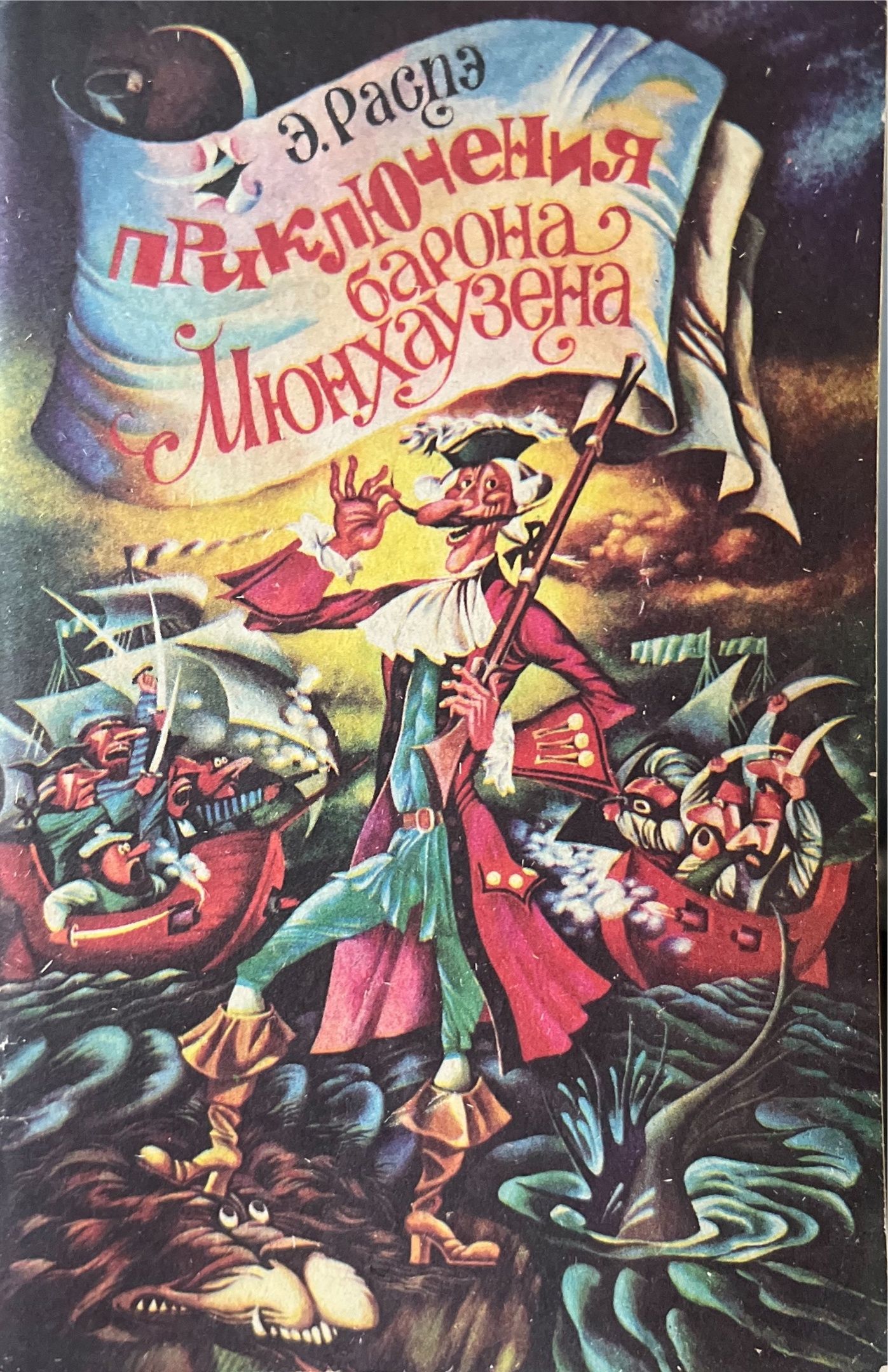 Распэ приключения Мюнхгаузена. Приключения барона Мюнхаузена книга. Распэ э приключения барона Мюнхаузена.
