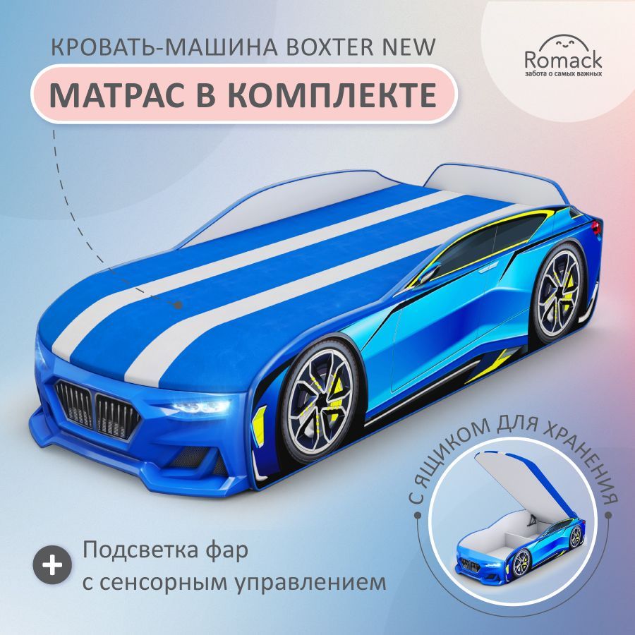 Кровать машина детская 170x70 Romack Boxter-New голубая для мальчика с подъемным механизмом, ящиком для белья, объемным бампером и подсветкой фар купить на OZON по низкой цене (653464460)