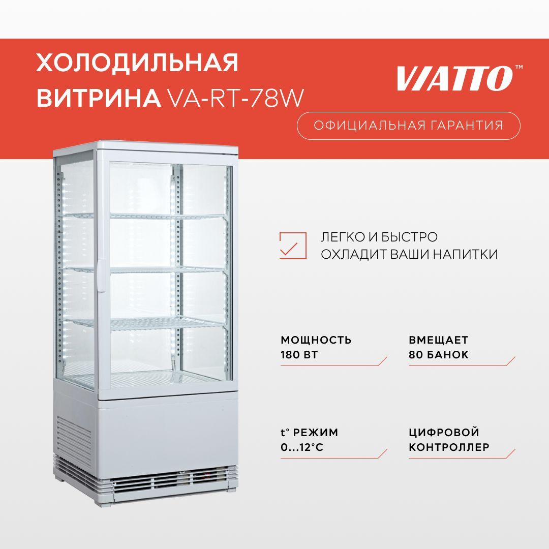 Холодильная витрина VIATTO VA-RT-78W. Холодильный шкаф