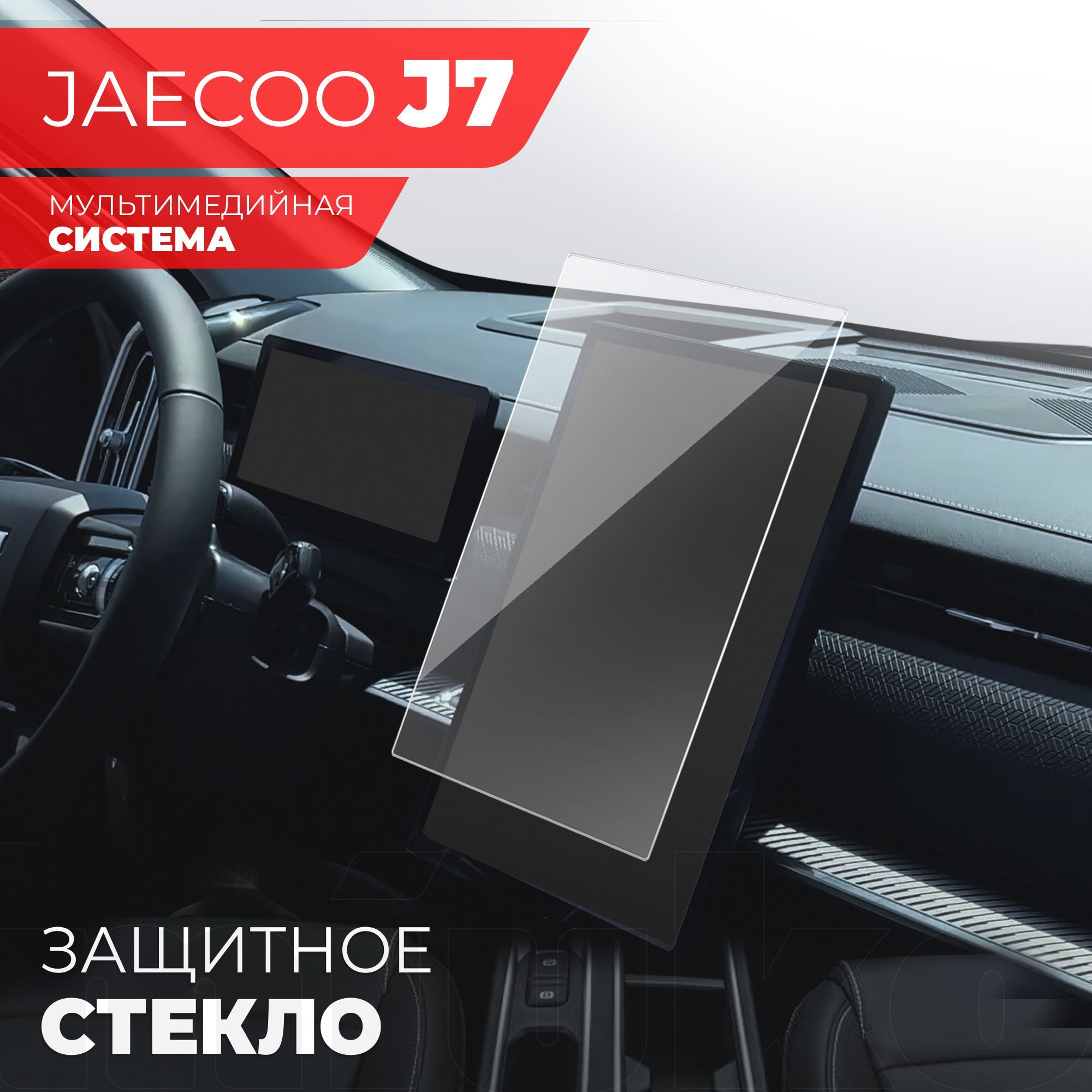 Защитное стекло для Мультимедийной системы JAECOO J7, (Гибридное: ПЭТ и  стекловолокно) прозрачное Hybrid Glass, Miuko - купить по выгодным ценам в  интернет-магазине OZON (1250918516)