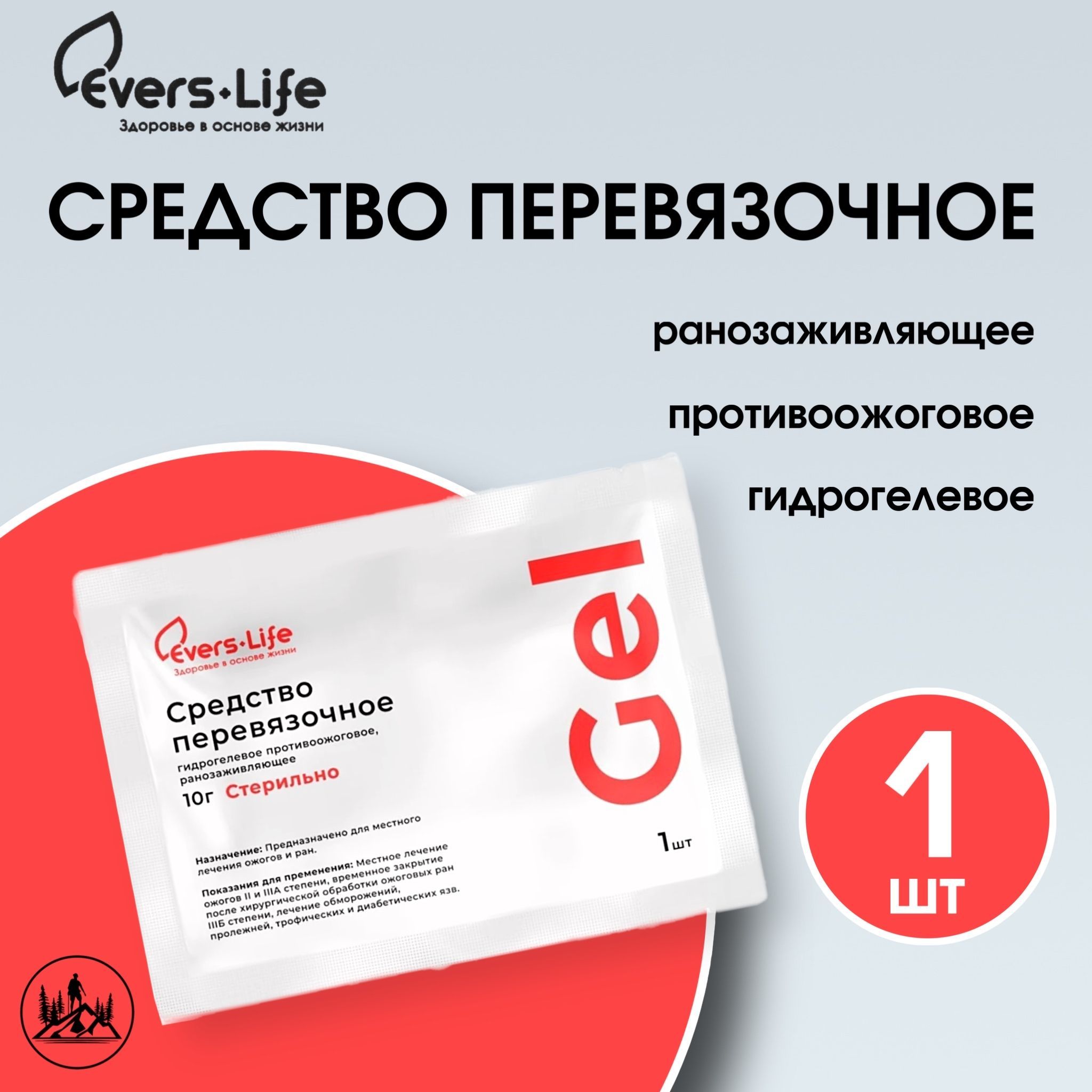 Гидрогель противоожоговый ранозаживляющий ЭверсЛайф 10г в аптечку для любых  экстренных ситуаций - купить с доставкой по выгодным ценам в  интернет-магазине OZON (1225036578)