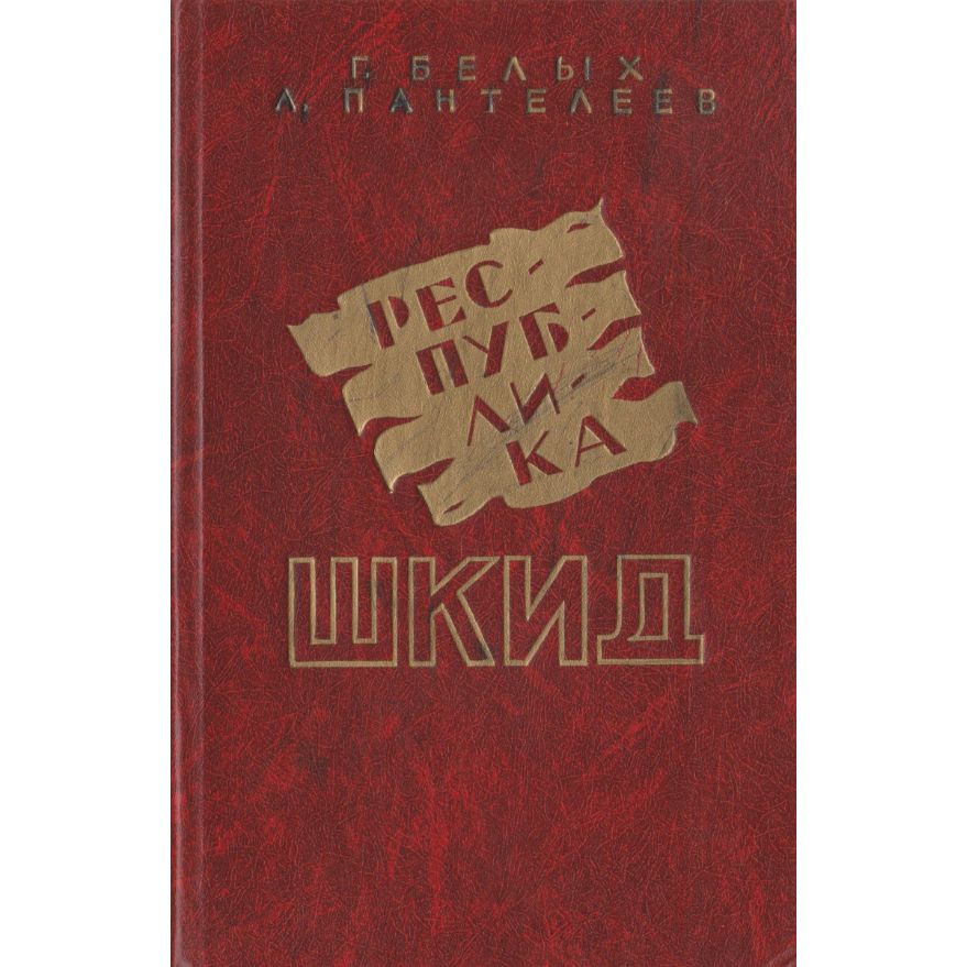 Г белых шкид. Республика ШКИД книга. Республика ШКИД