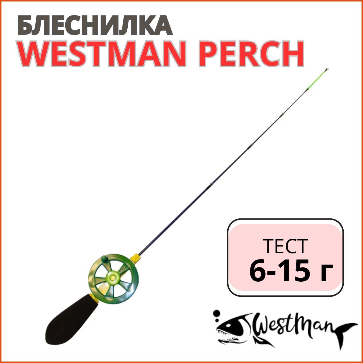 Зимняя удочка (блеснилка) Westman Perch 40 см 6-15