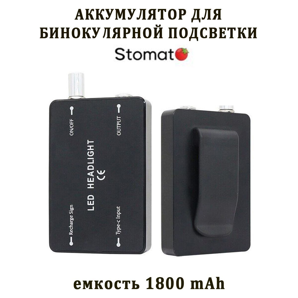 Аккумулятор с зажимом к подсветке бинокуляров Stomato 5 ватт емкостью 1800 mAh