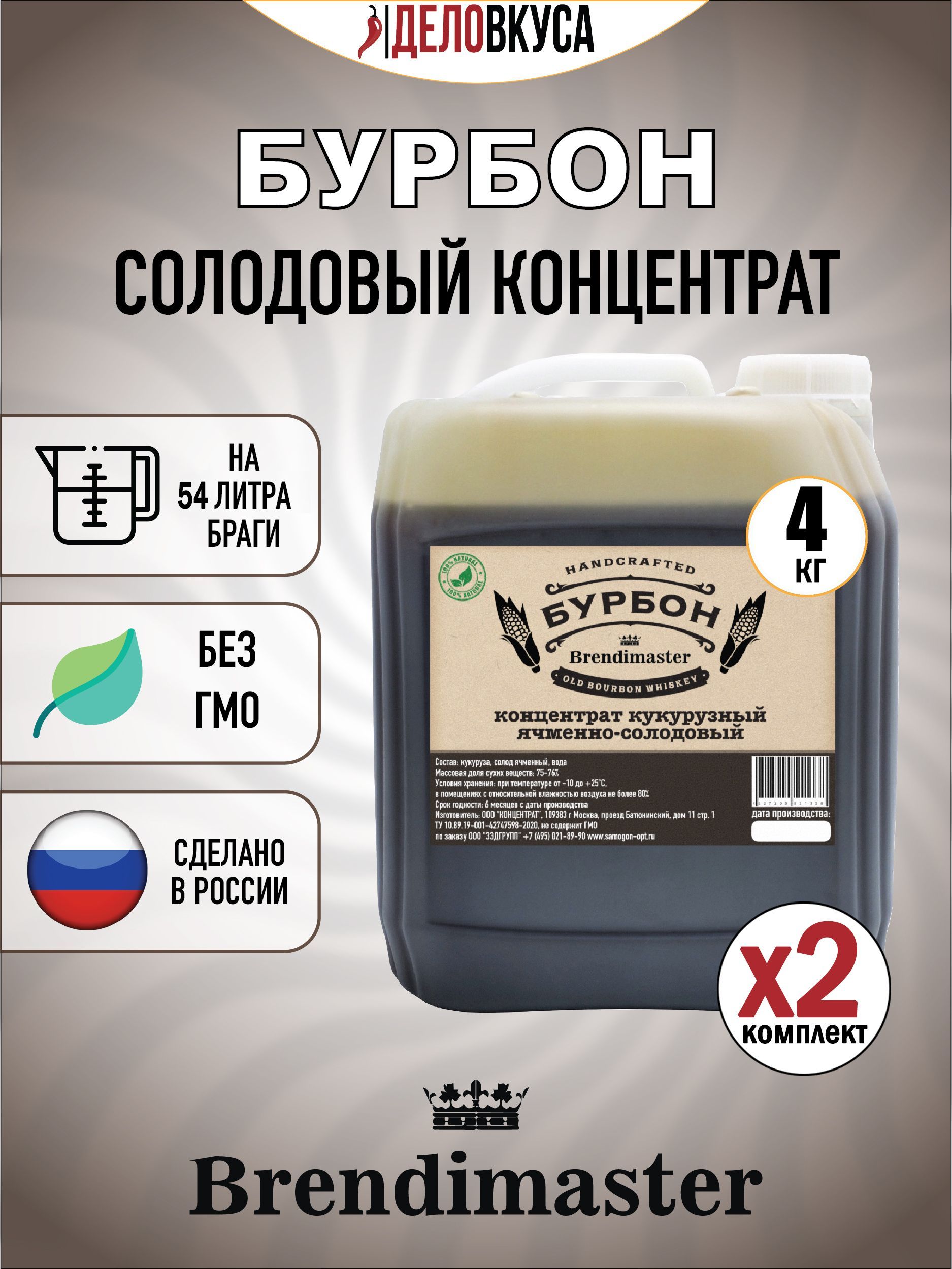 СолодовыйконцентратBrendimaster"Бурбон",4кг.Комплект2шт.