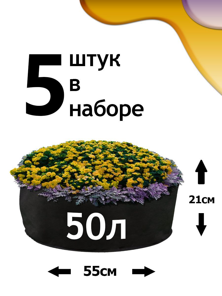 Клумба из геотекстиля - 50л