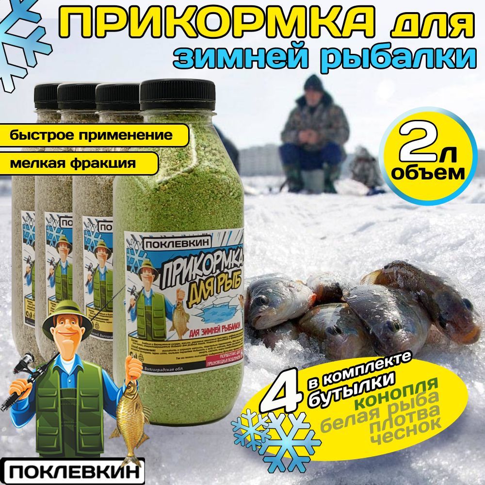 Зимняя прикормка для рыбалки купить по цене от 48 руб. в Москве в интернет-магазине