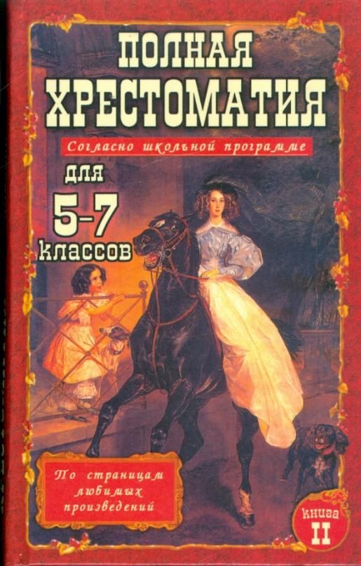 Включи произведения. Полная хрестоматия для 5-7 классов. Полная хрестоматия 5-7 класс. Художественные книги для 5 класса. Хрестоматия 5-6 класс.