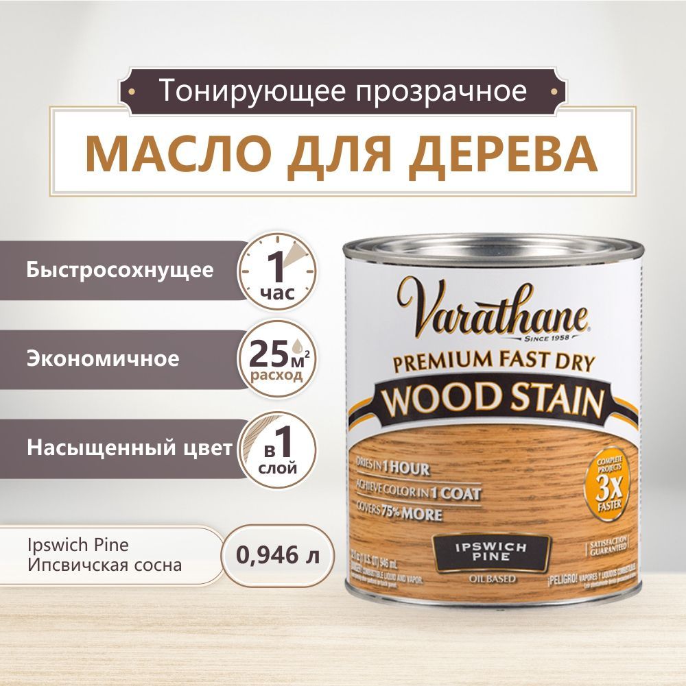 Масло для дерева и мебели Varathane Fast Dry Wood Stain, быстросохнущие масла для дерева, пропитка для дерева для внутренних работ, тонирующая морилка для дерева, Ипсвическая сосна, 0.946 л