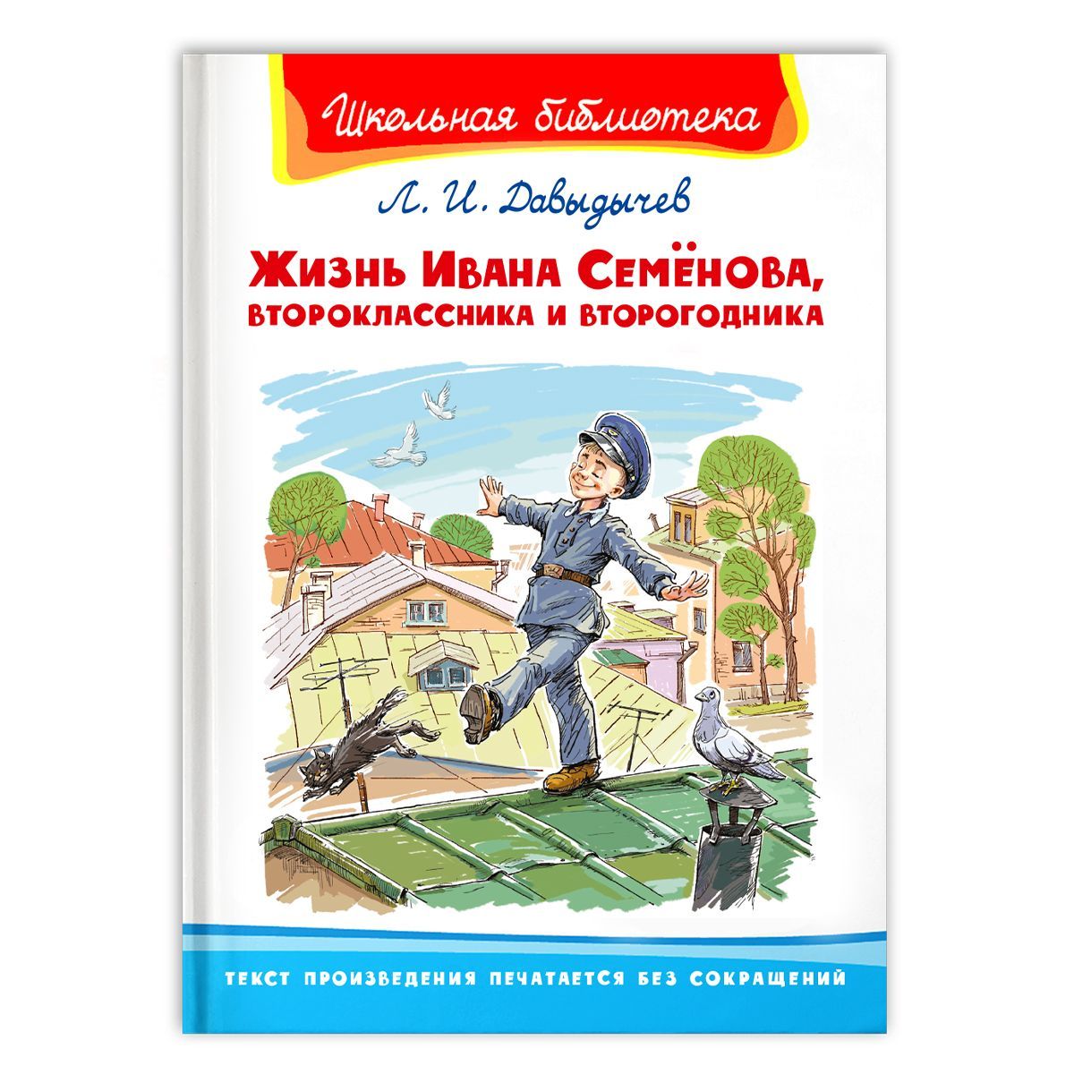 Книга жизнь Ивана Семенова второклассника и второгодника