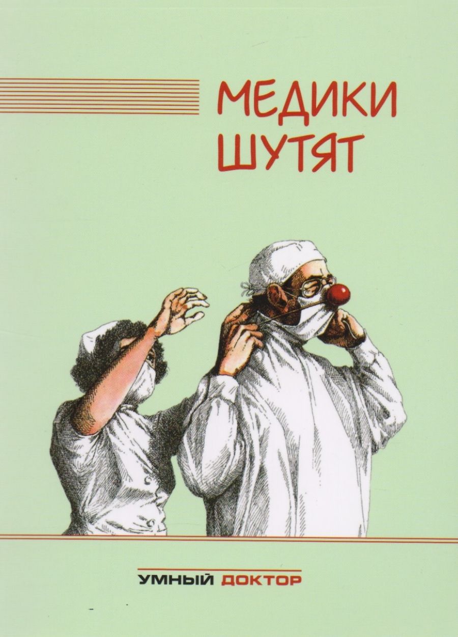 Медики шутят