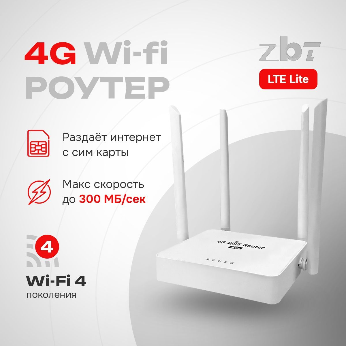 Роутер Wi-Fi 3G/4G с сим картой ZBT LTE Lite не требует USB модема,  скорость до 300 Мбит/с