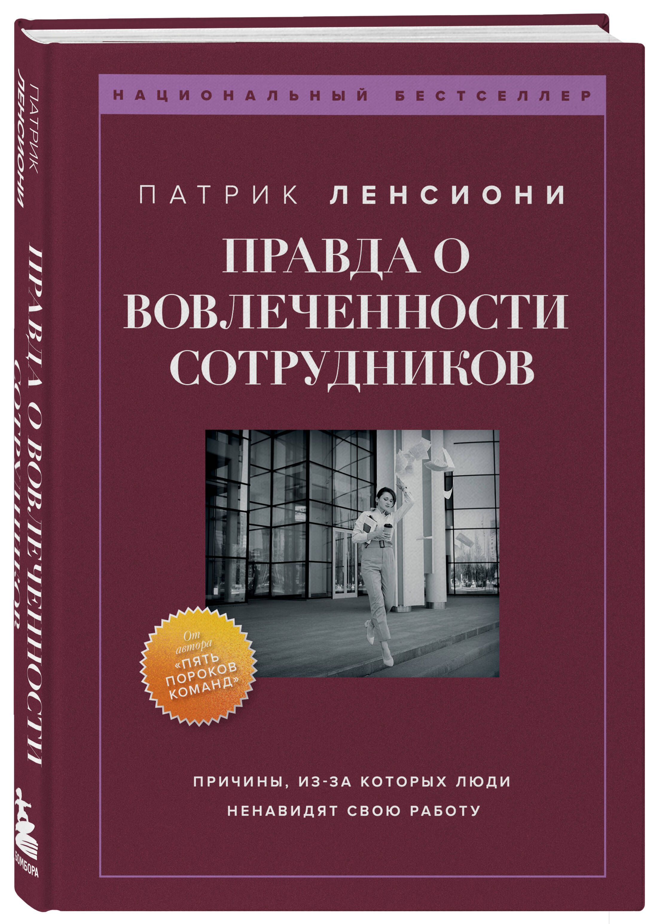 Правда о вовлеченности сотрудников. Причины, из-за которых люди ненавидят  свою работу | Ленсиони Патрик - купить с доставкой по выгодным ценам в  интернет-магазине OZON (1252527888)