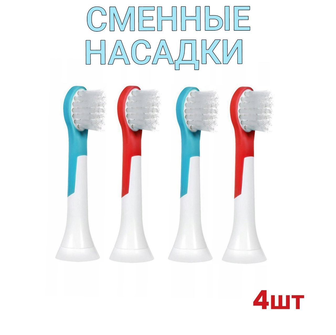 Насадка для детской электрической зубной щетки Philips Sonicare Kids, 4 шт