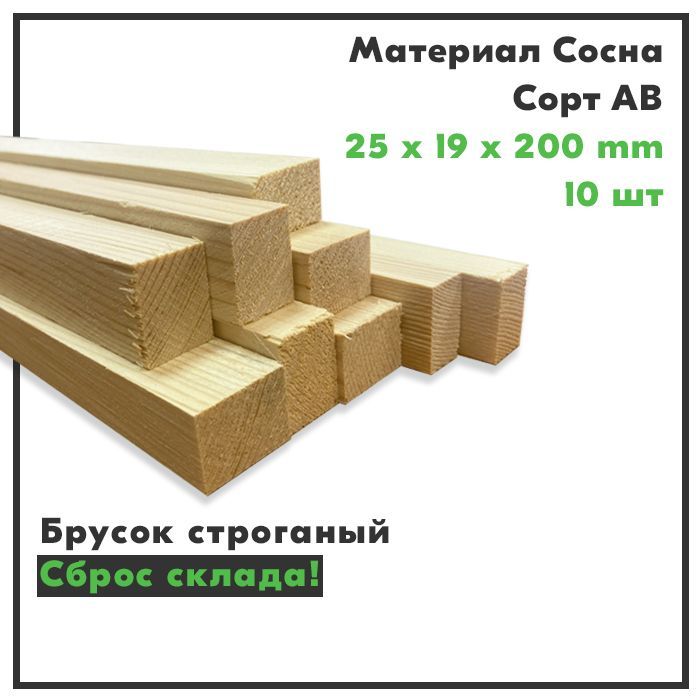 Брусокдеревянный,рейкадеревянная,сортАВ,25х19х200,комплект10шт.