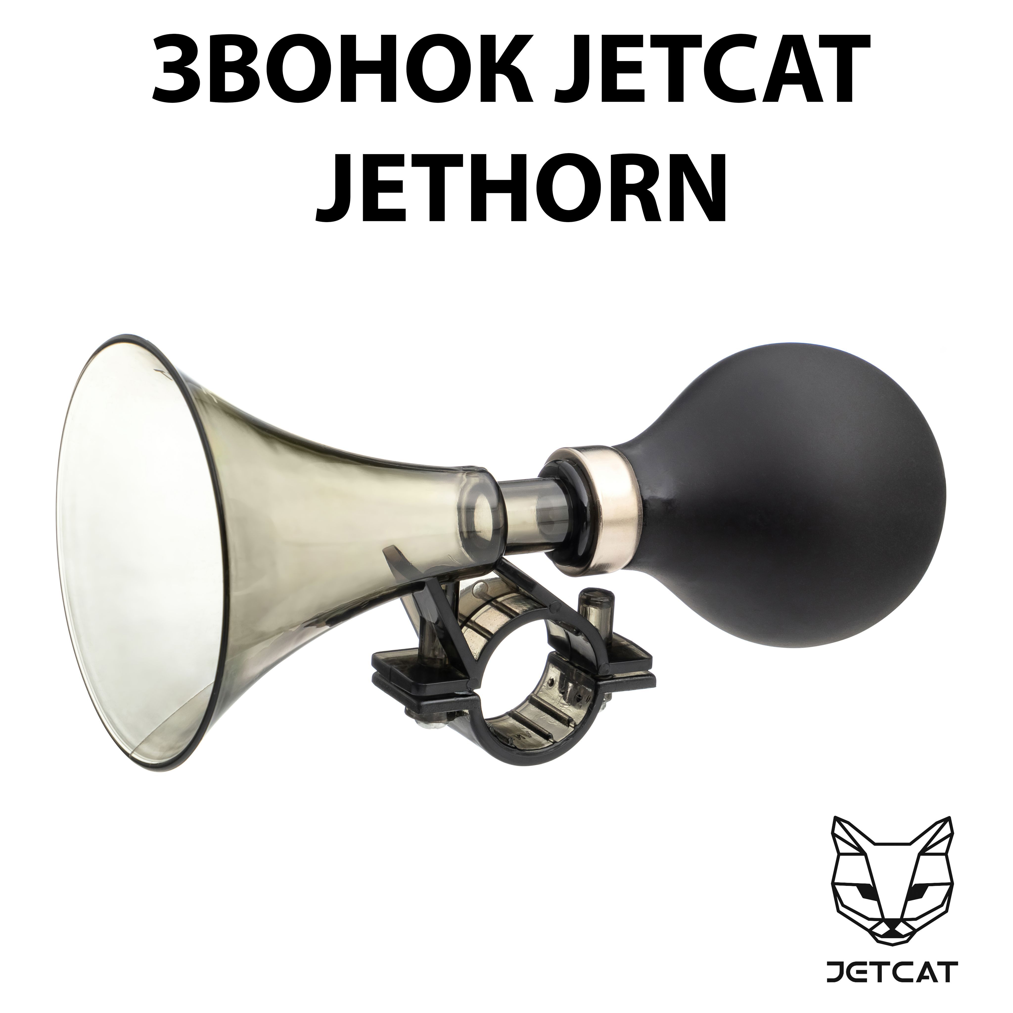 ЗвоноквелосипедныйJETCAT-JetHornклаксондлявелосипедагудок-черный