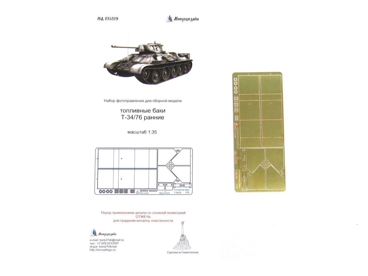 035329 Микродизайн. Фототравление для Т-34/76 баки кормовые ранние (Звезда/ICM) (1:35)