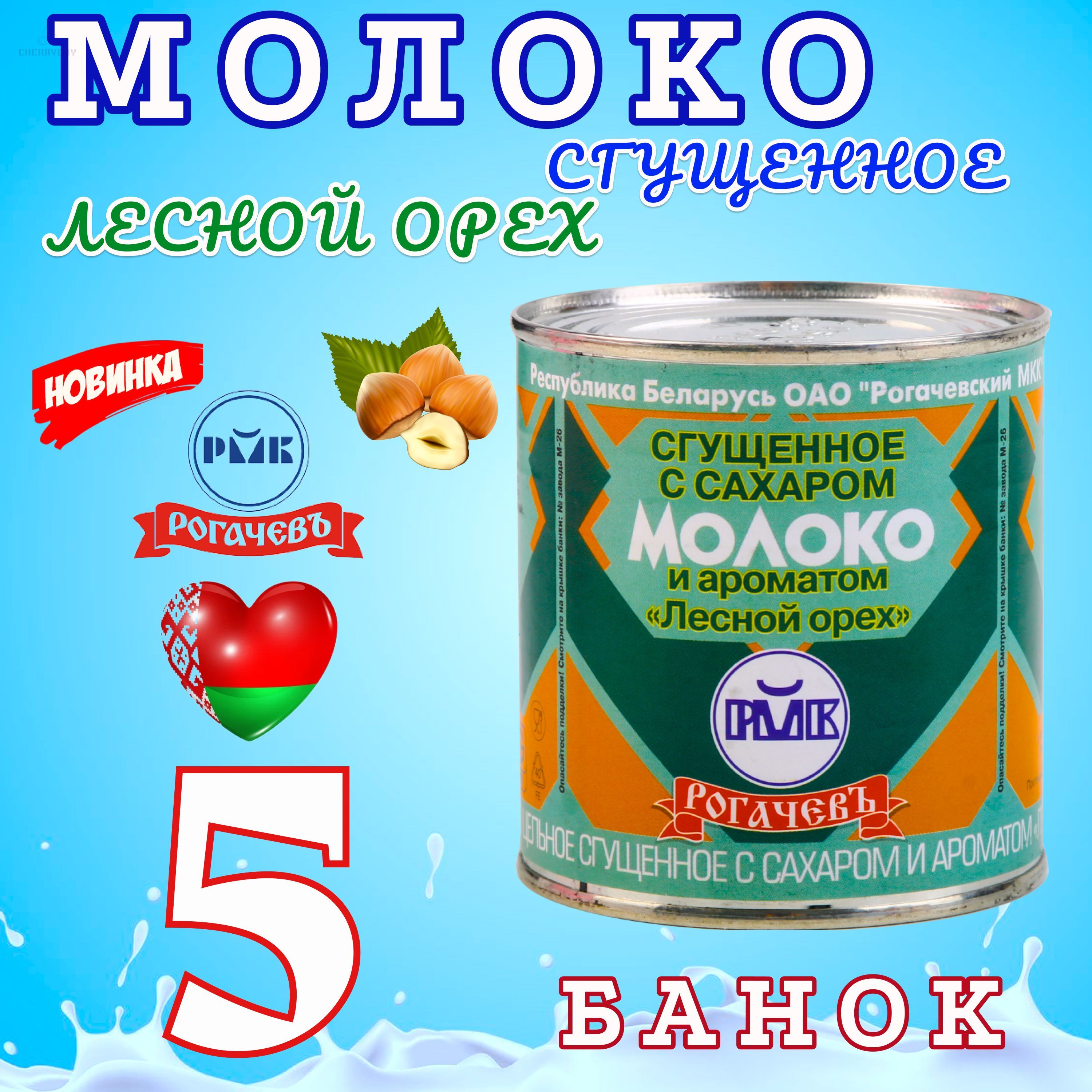 Молоко цельное сгущённое с сахаром и ароматом лесного ореха 8,5% 380г.  Рогачёв 5 БАНОК - купить с доставкой по выгодным ценам в интернет-магазине  OZON (1252749416)