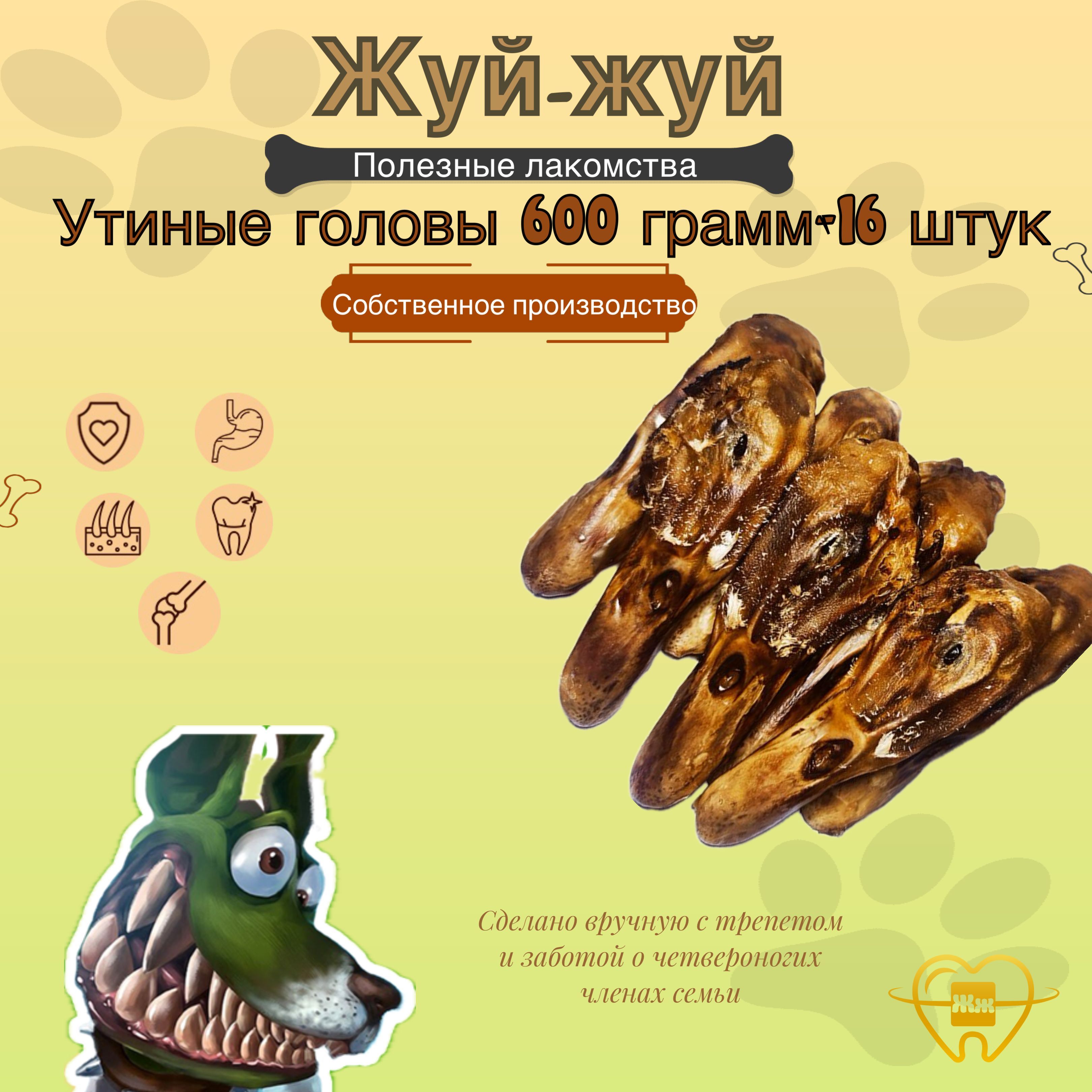 Лакомства для собак Жуй-Жуй утиные головы, головы утки16 шт. 600 гр.