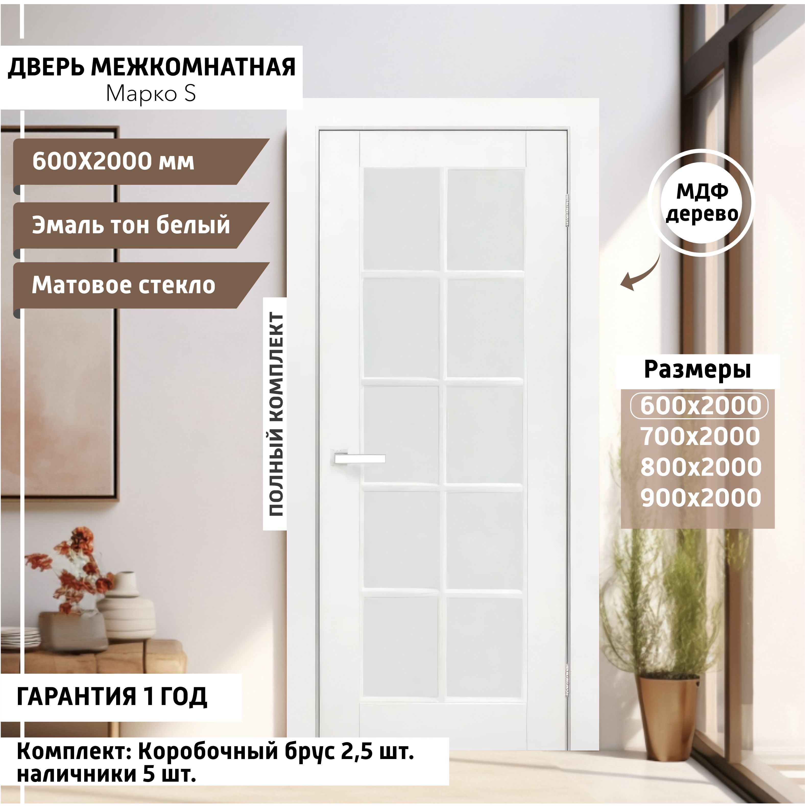 Дверь межкомнатная МАРКО-S 600х2000 мм, толщина 38 мм, эмаль, деревянная с  матовым непрозрачным стеклом, МДФ, тон Белый, комплект: полотно, коробка,  ...