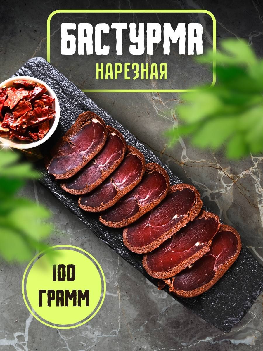 Вяленое мясо - Уникальная бастурма: наслаждение в каждом кусочке