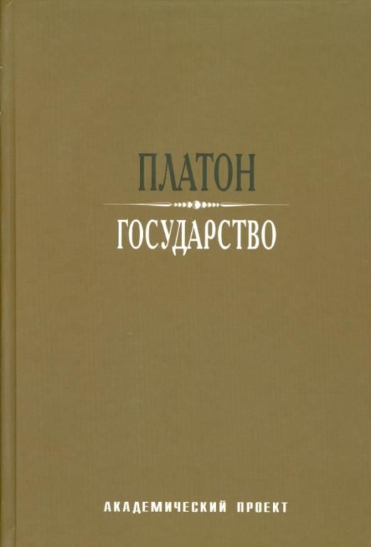 Книга пир платона. Платон «государство». Книга государство (Платон). Платон государство Егунов. Философия пдф.