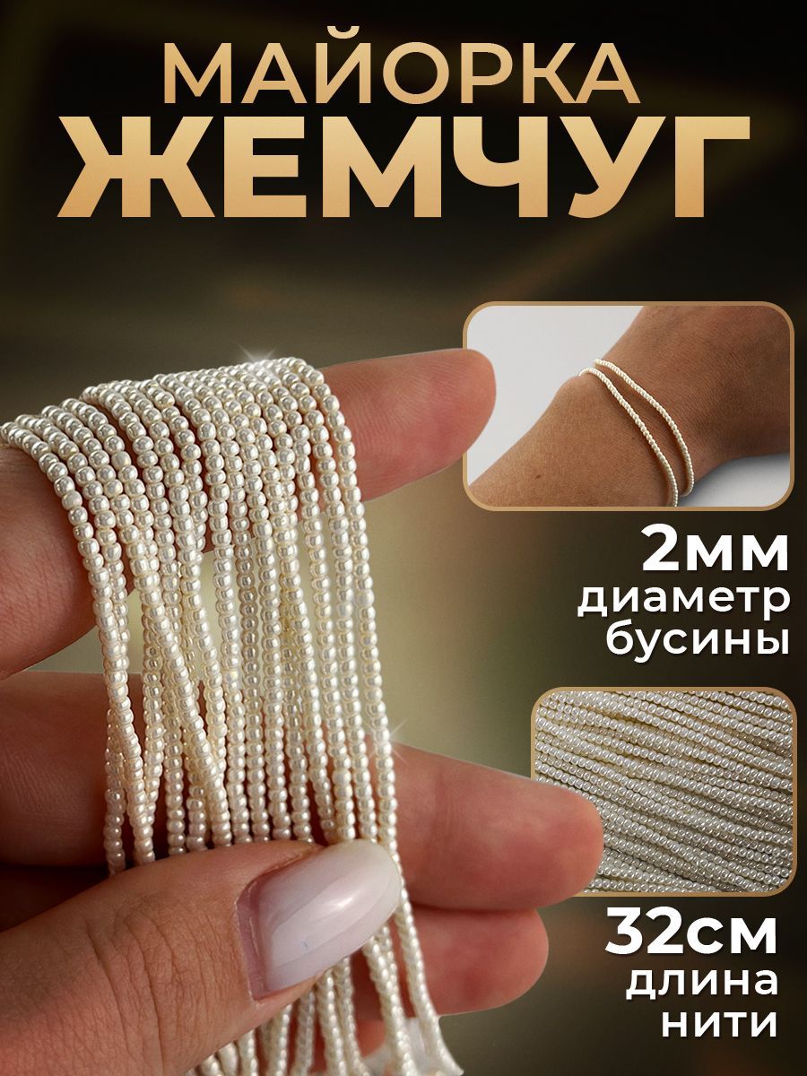 Бусины Жемчуг...