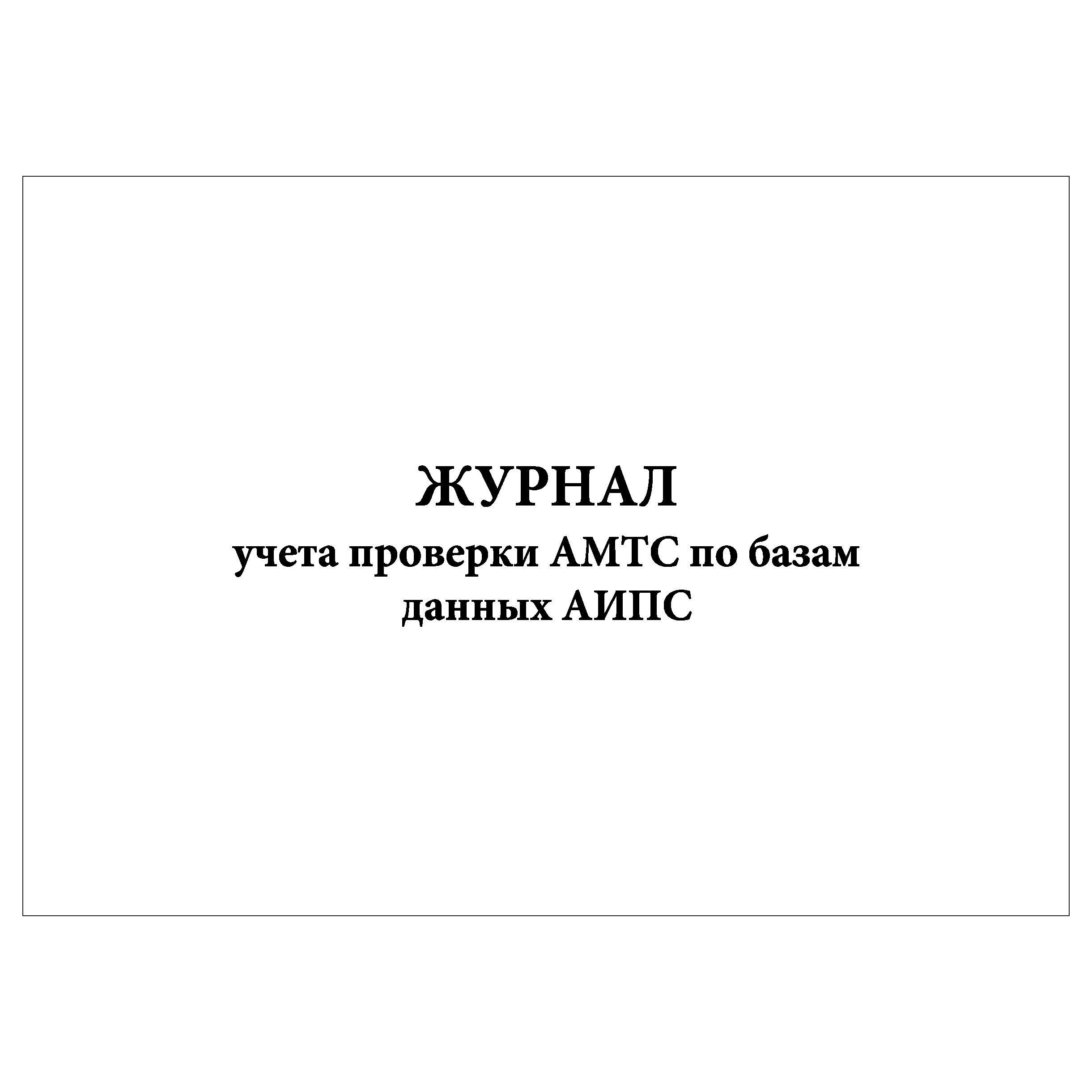 Журнал учета контроля документы.