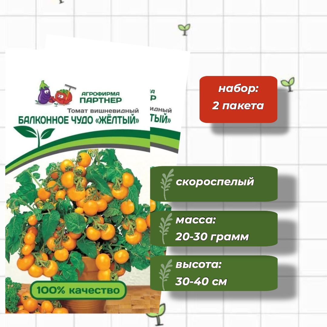 ТоматБалконноеЧудо(желтый)АгрофирмаПартнёр0,05г-2упаковки