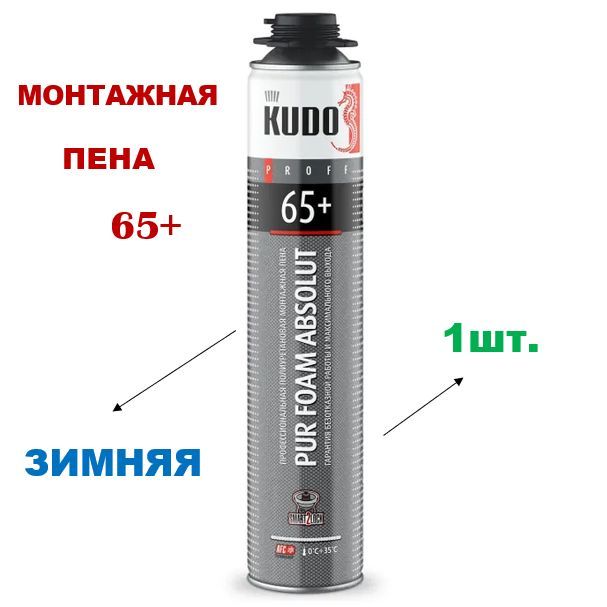 Зимние пены kudo. Зимние пены kudo. Кудо 65+ зима пена монтажная. Монтажная пена проф. Пена монтажная кудо 70.
