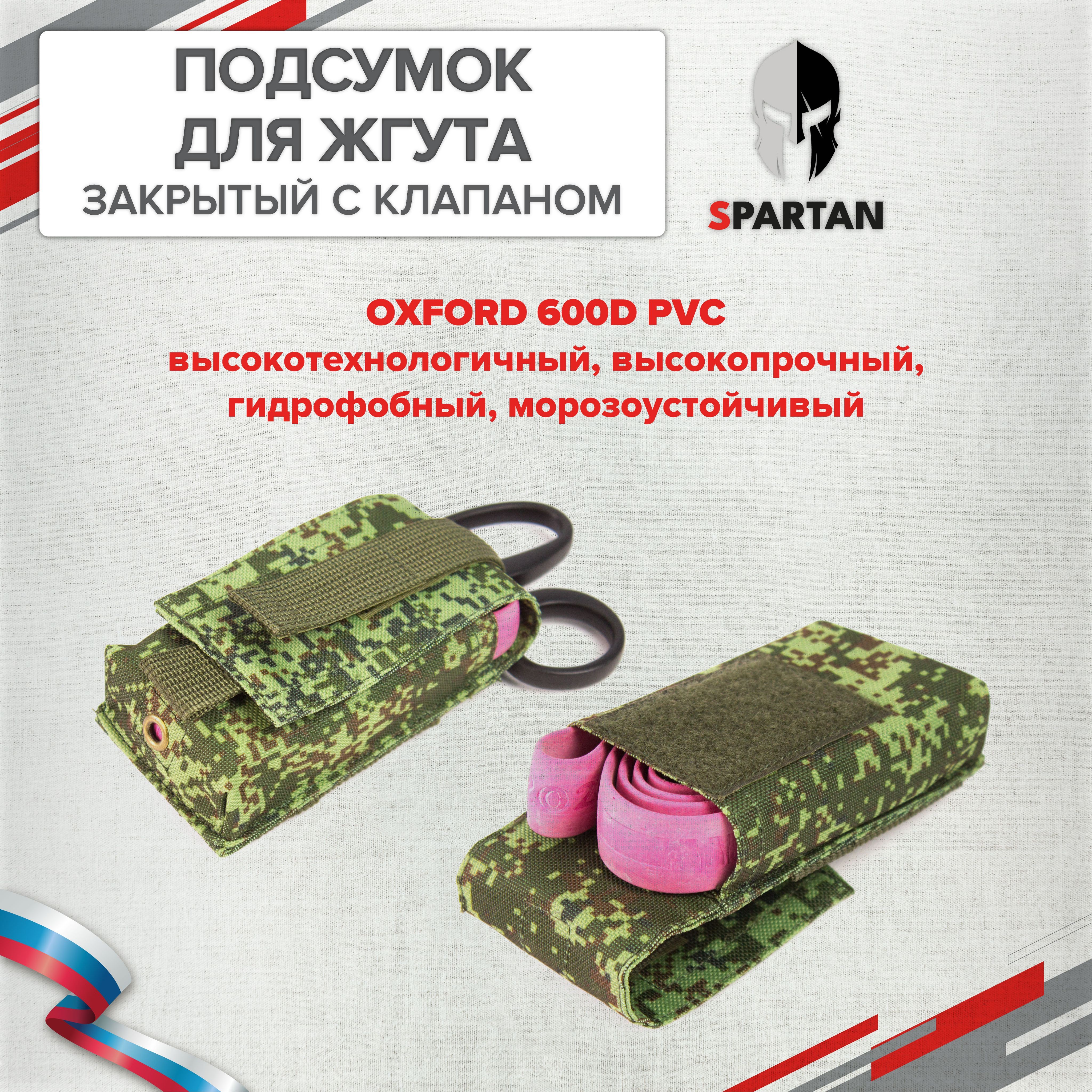 Подсумок для жгута закрытый с клапаном (Пиксель, Oxford 600D PVC, гидрофобный) / SPARTAN