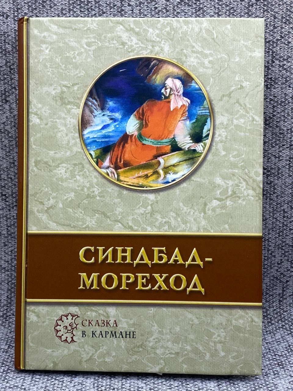 Синдбад книга. Синдбад-мореход. Синдбад мореход сказка. Сказка о Синдбаде мореходе.